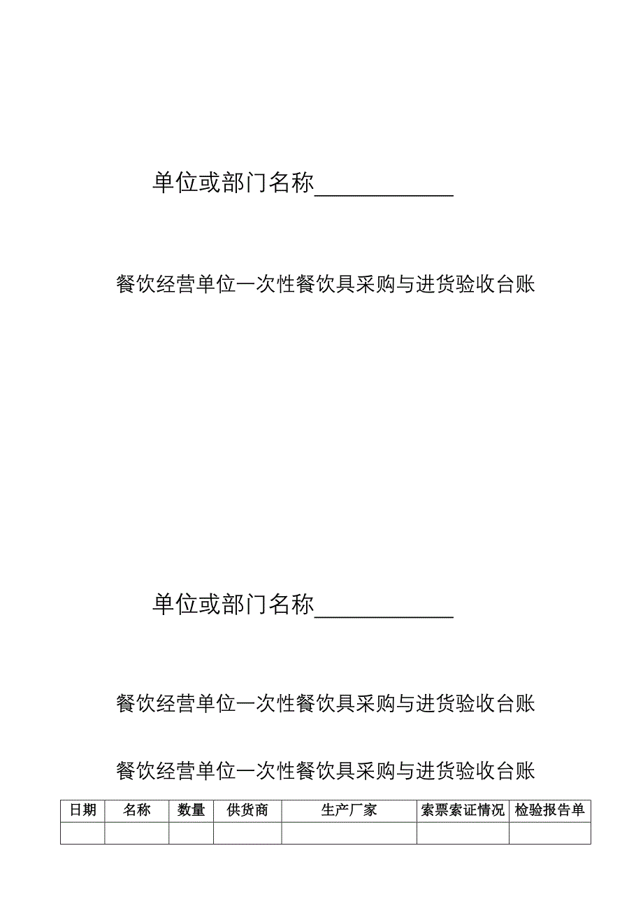 餐饮经营单位一次性餐饮具采购与进货验收台账.doc_第1页