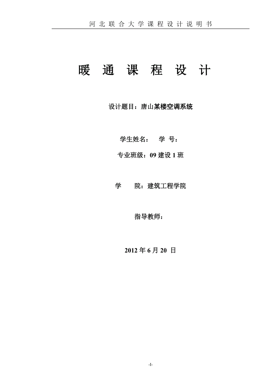 唐山某楼空调系统暖通课程设计说明书_第1页