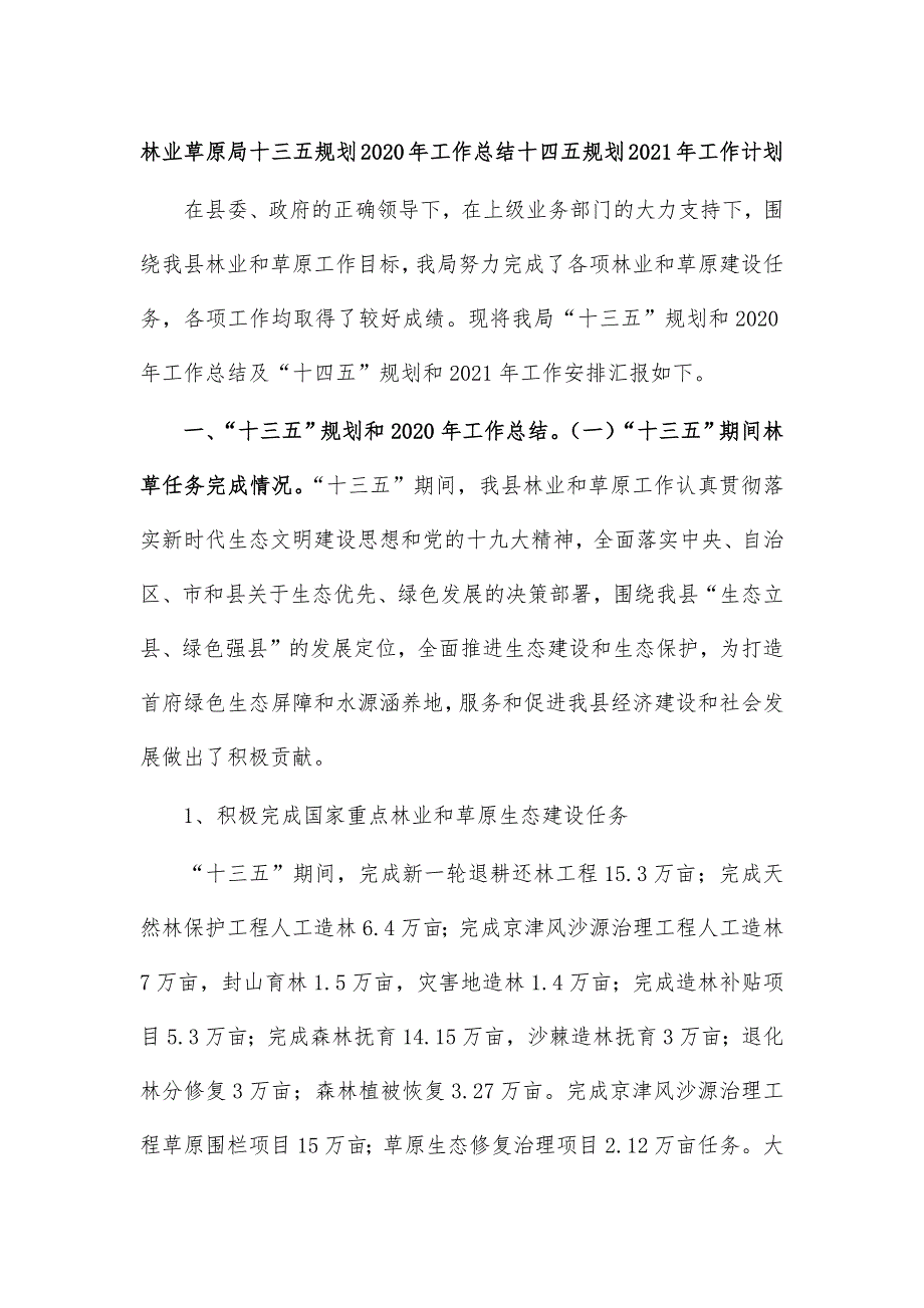 林业草原局十三五规划2020年工作总结十四五规划2021年工作计划_第1页