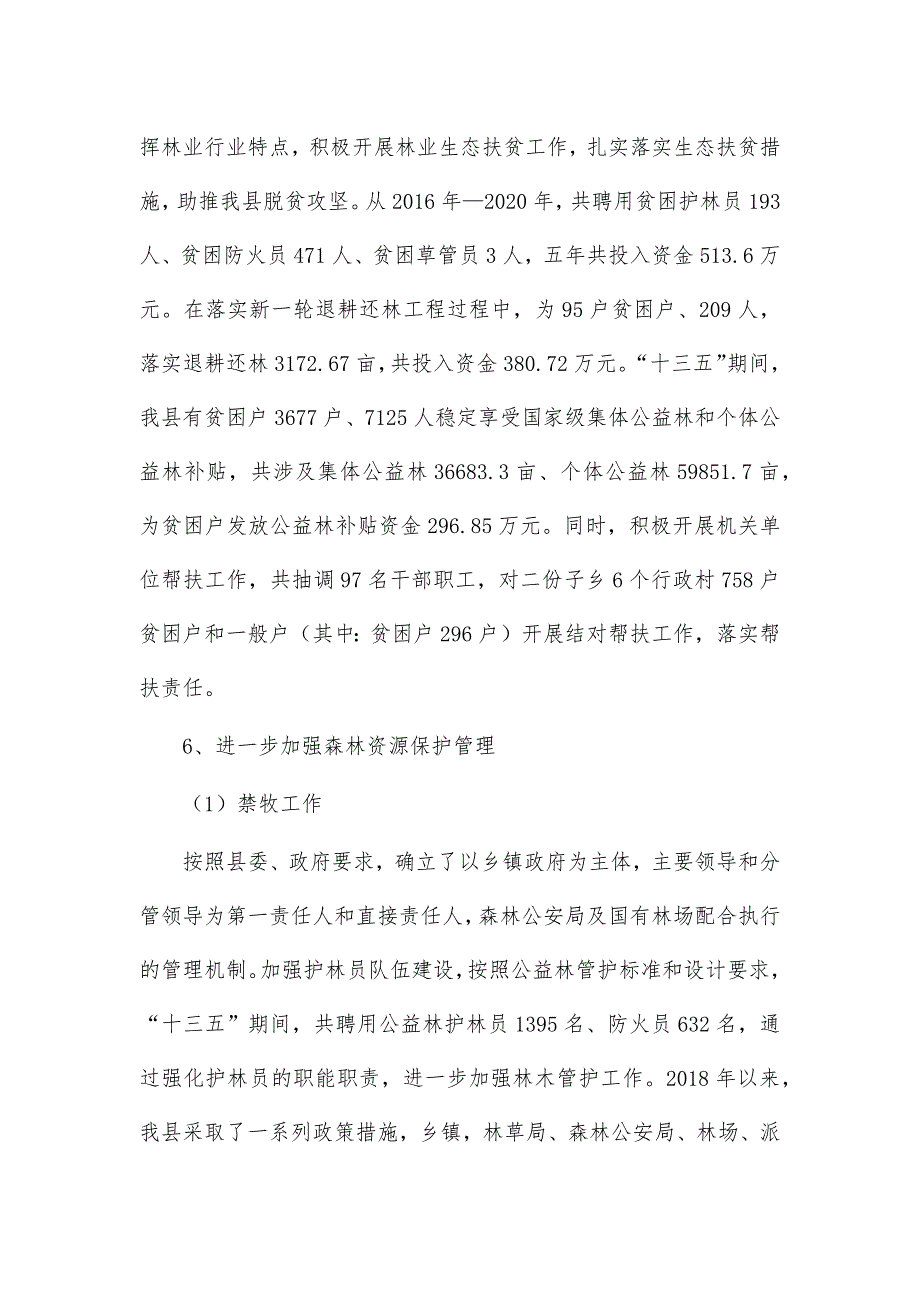 林业草原局十三五规划2020年工作总结十四五规划2021年工作计划_第4页