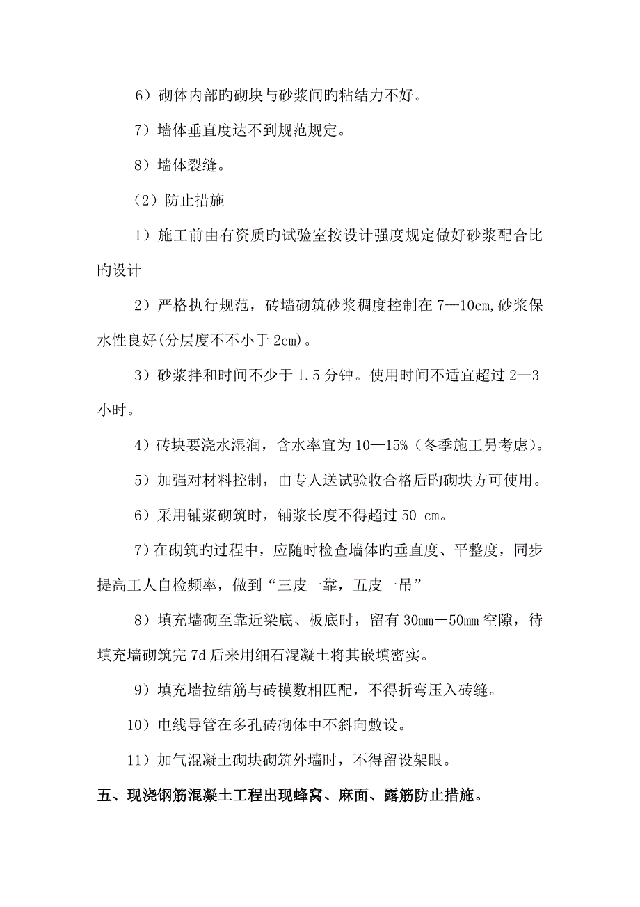 工程质量通病处理和预防措施方案_第4页