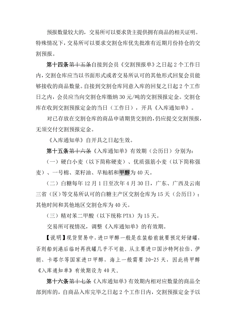 郑商所甲醇标准仓单管理办法及设计说明_第4页