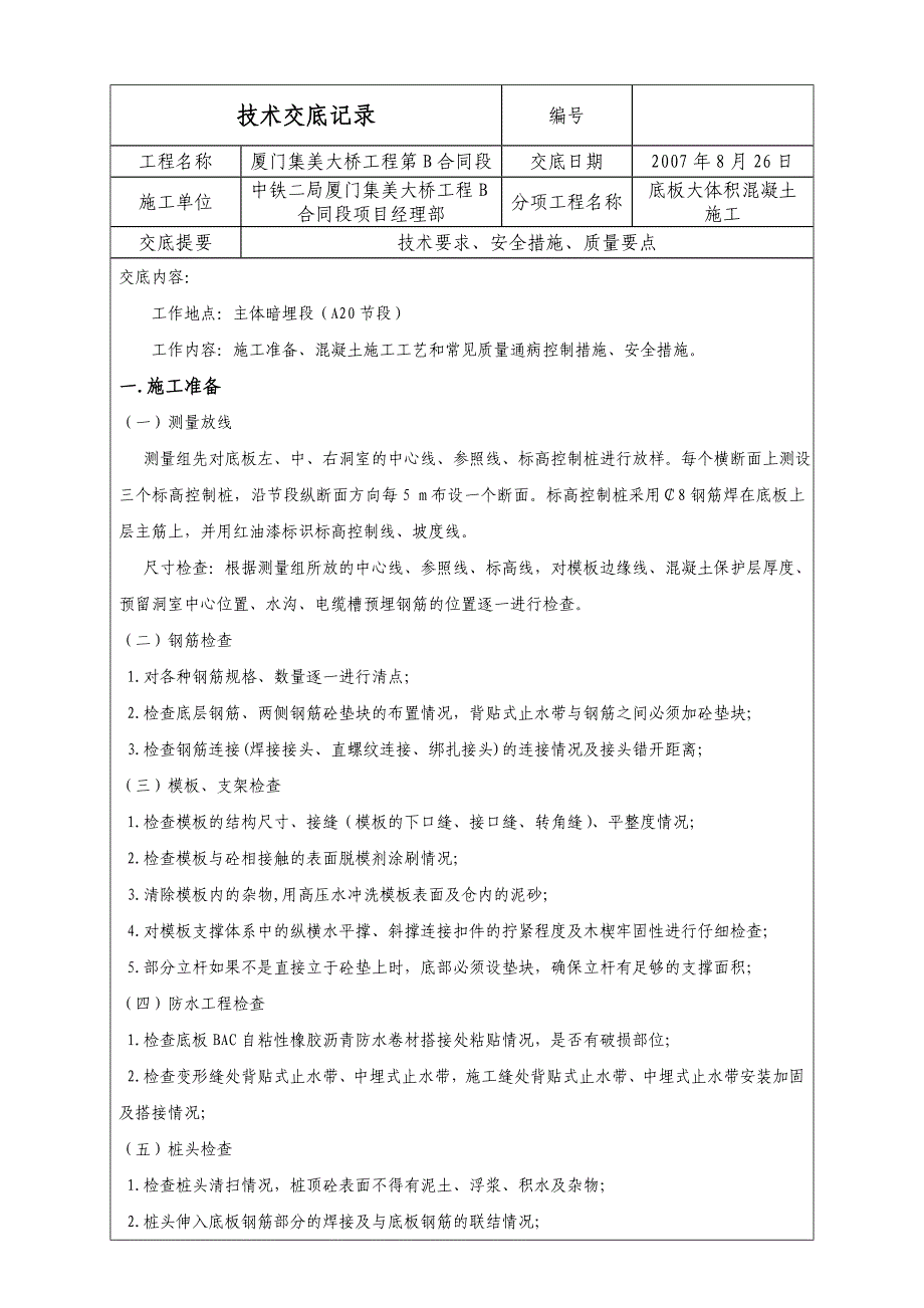 底板大体积砼施工技术交底_第1页