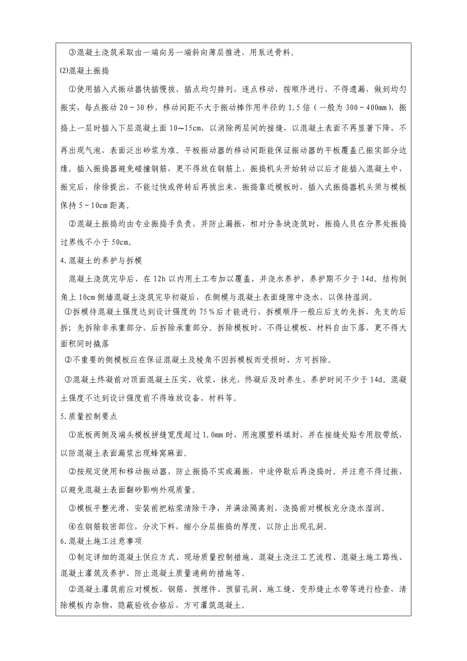 底板大体积砼施工技术交底_第4页