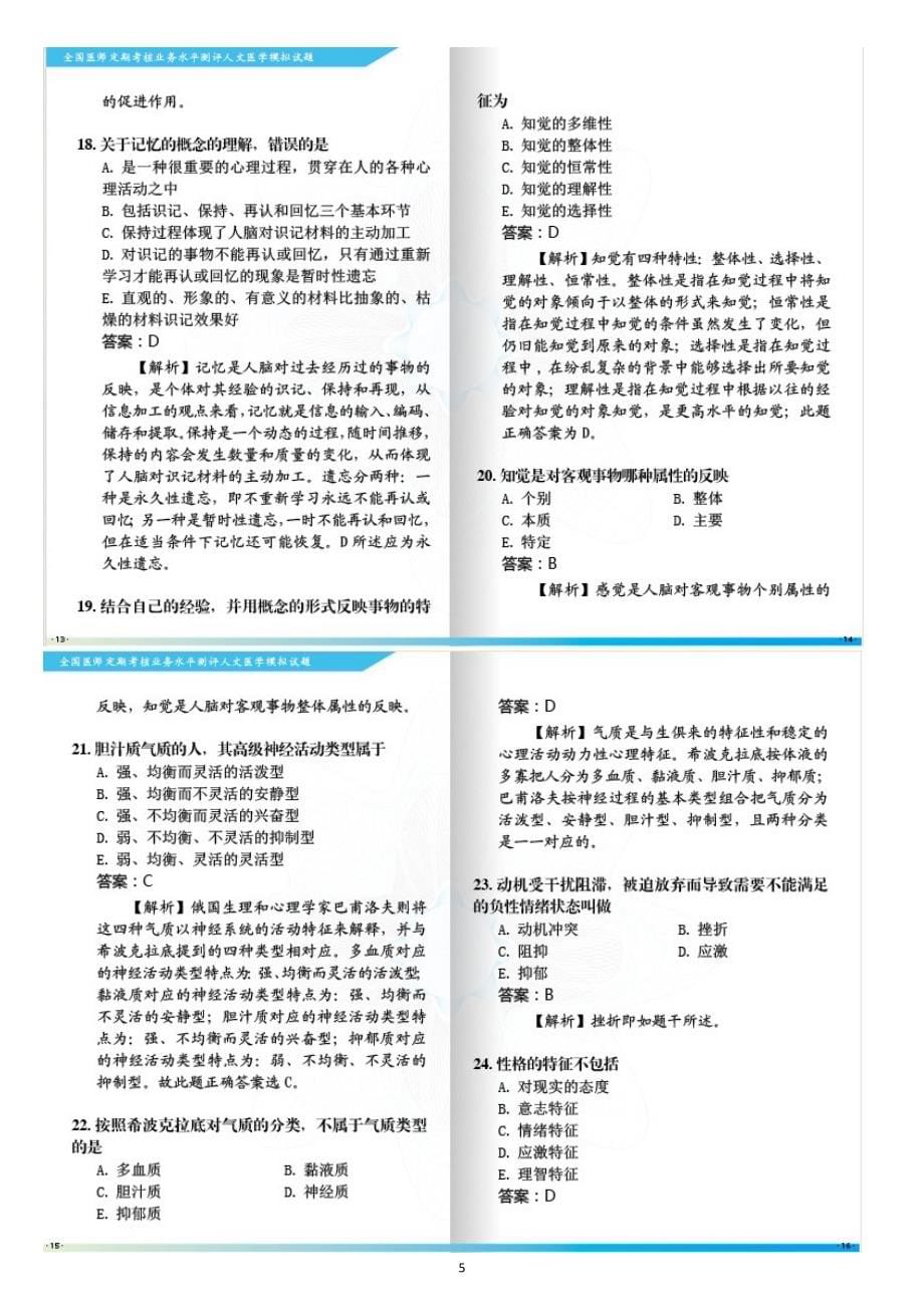 全国医师定期考核模拟试题人文医学.doc_第5页