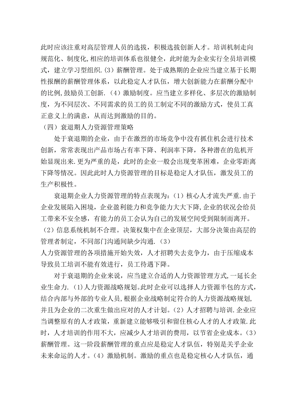 基于企业生命周期的人力资源管理创新(论文).doc_第4页