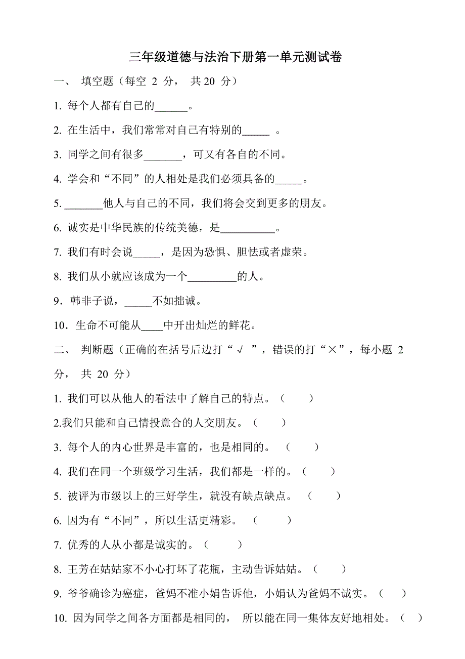 人教部编版三年级道德与法治下册第一单元测试卷(含答案)_第1页