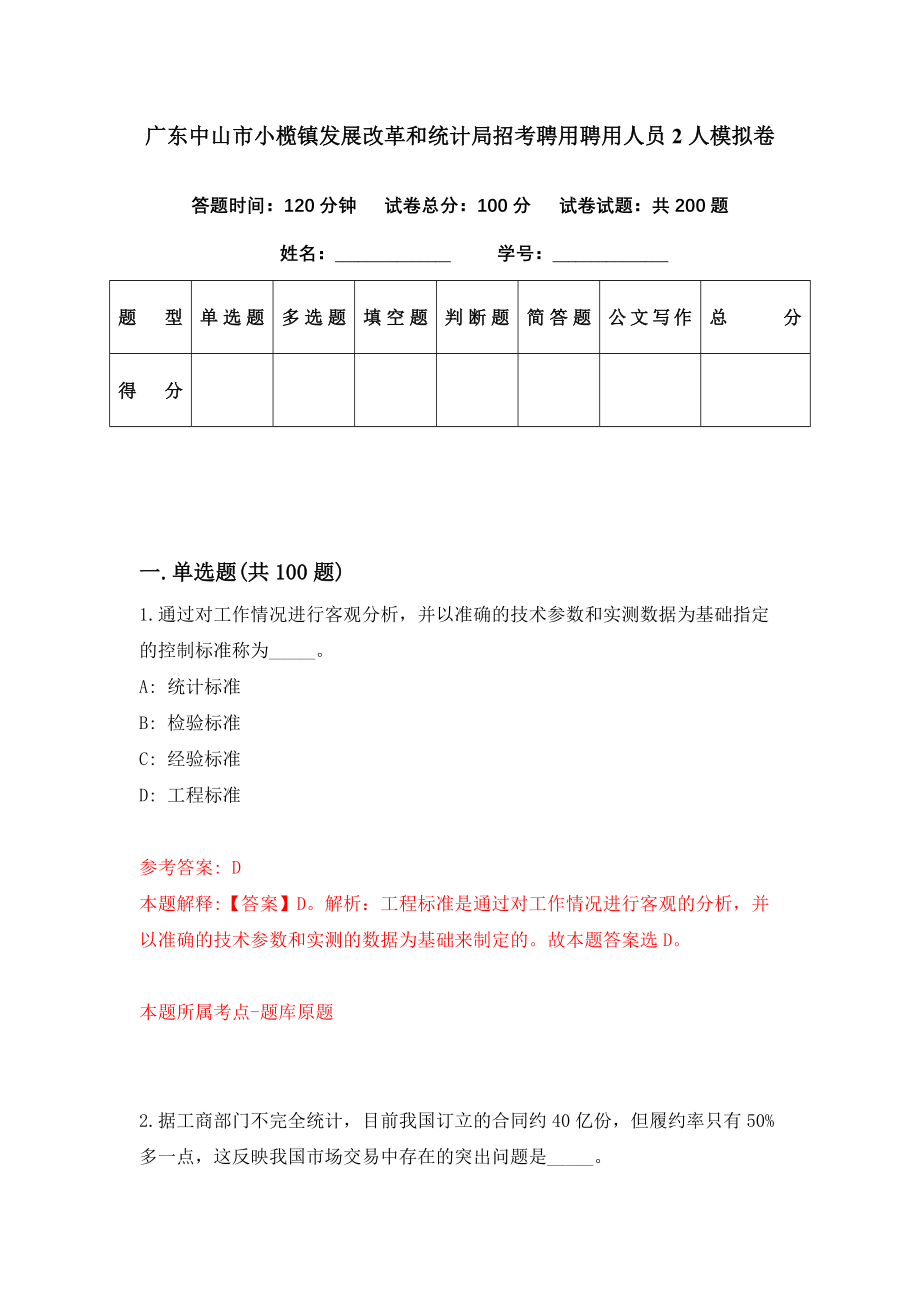 广东中山市小榄镇发展改革和统计局招考聘用聘用人员2人模拟卷（第52期）_第1页