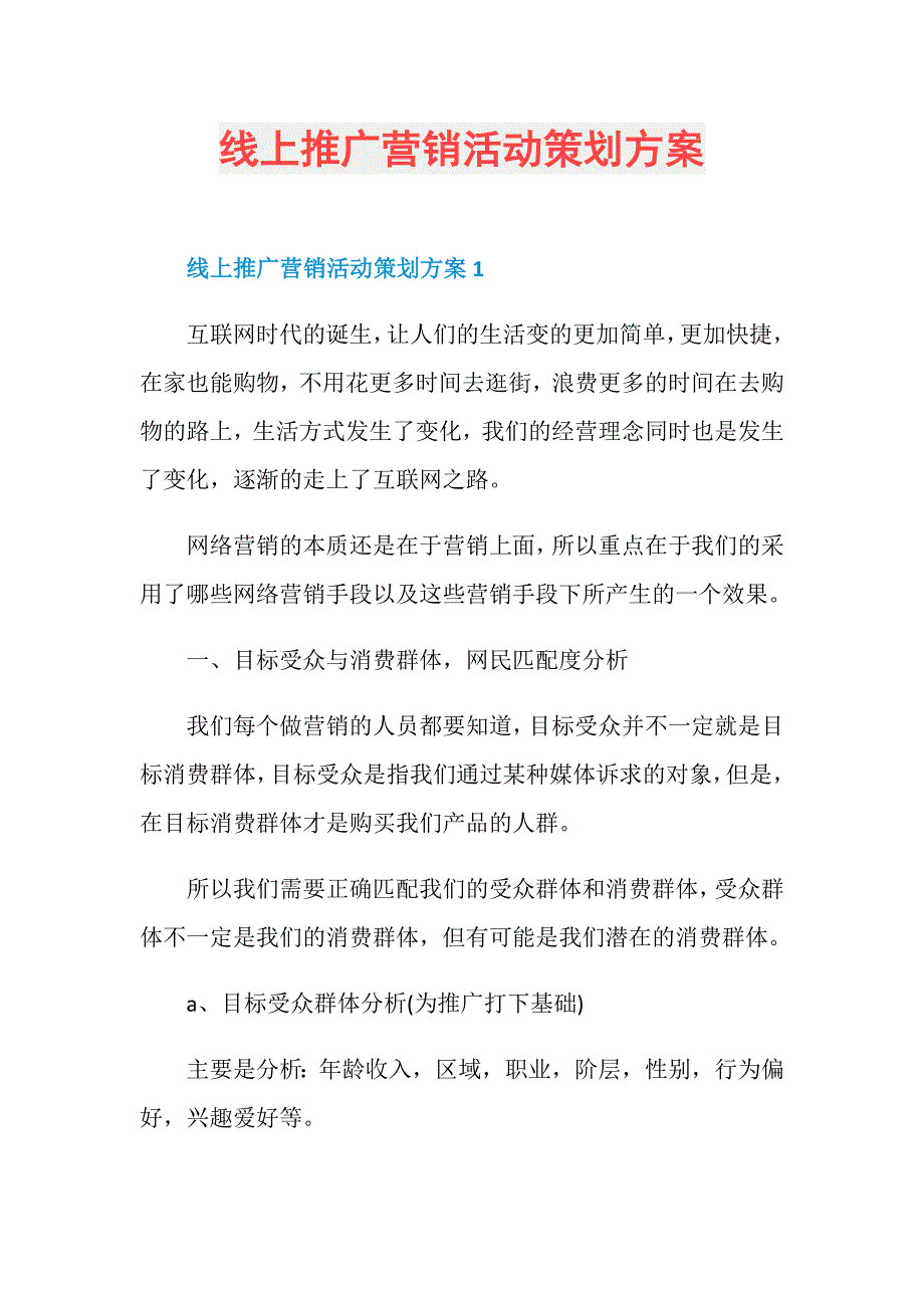 线上推广营销活动策划方案_第1页