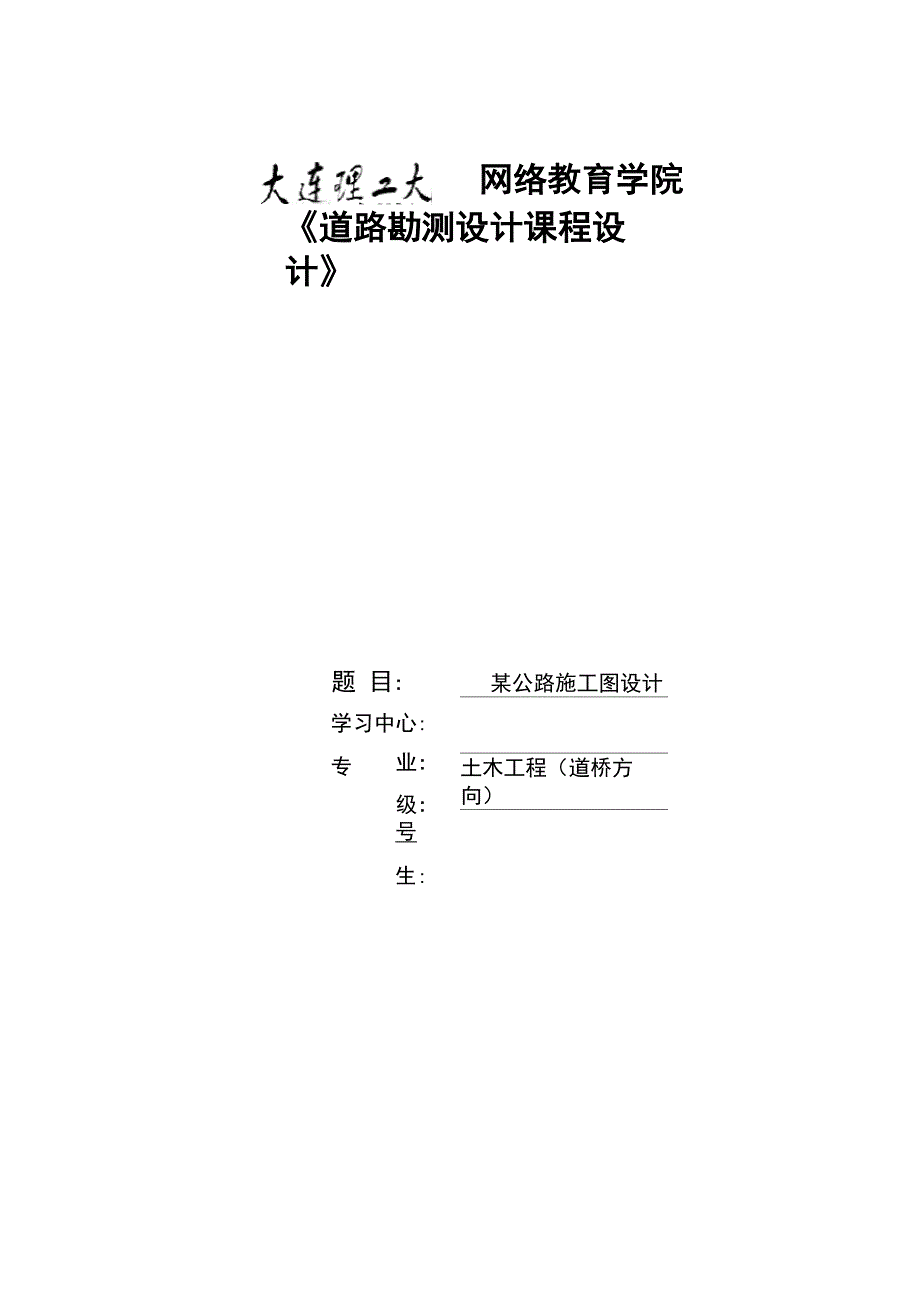 大连理工大学道路勘测设计课程设计_第1页