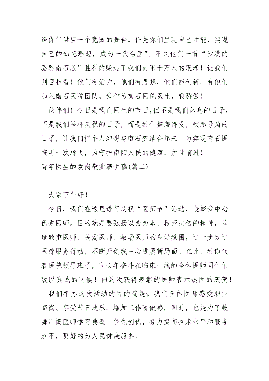 青年医生的爱岗敬业演讲稿范例_第4页