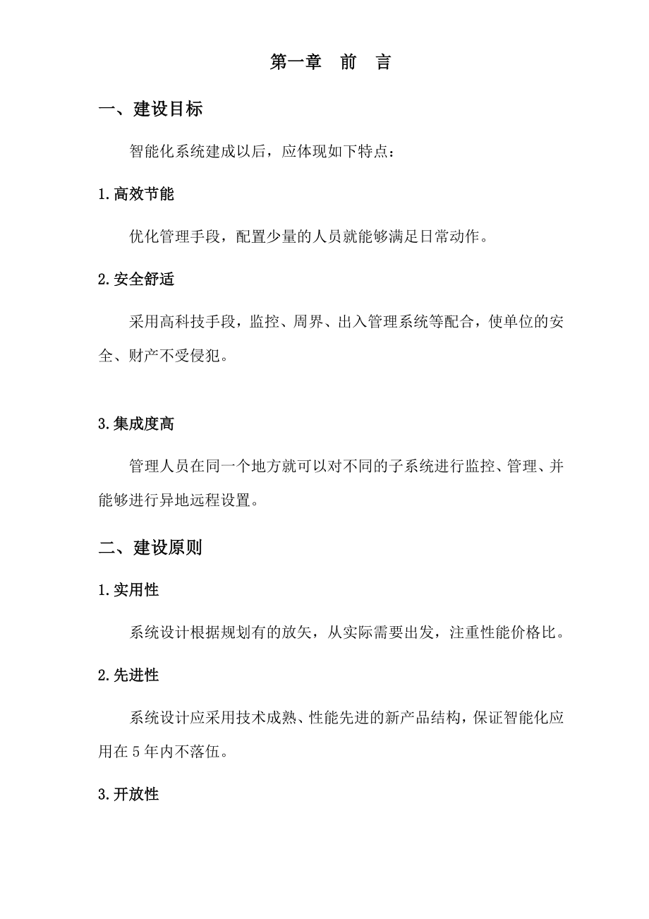 无锡xxx大酒店弱电系统工程方案书(50页).doc_第3页