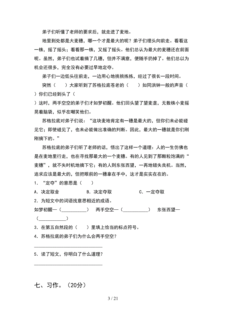 新部编人教版六年级语文下册二单元考试题及答案真题(4套).docx_第3页