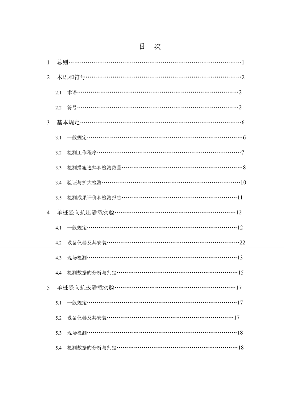 优质建筑基桩检测重点技术基础规范完整版_第1页