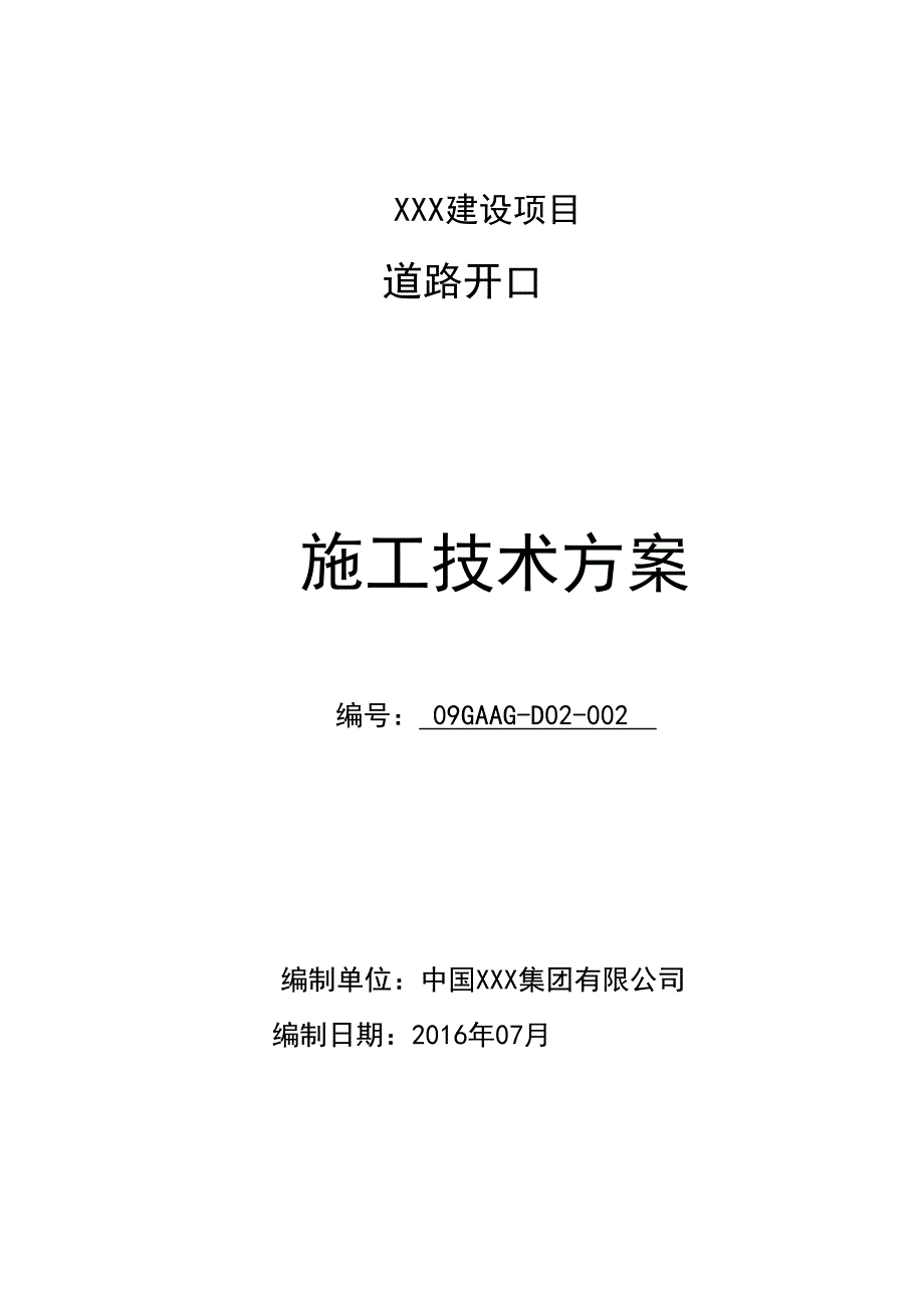 项目道路开口施工方案_第1页