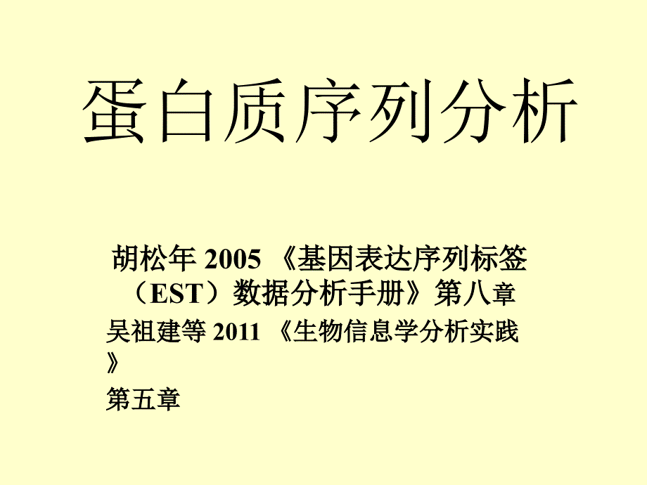 《蛋白质序列分析》PPT课件_第1页