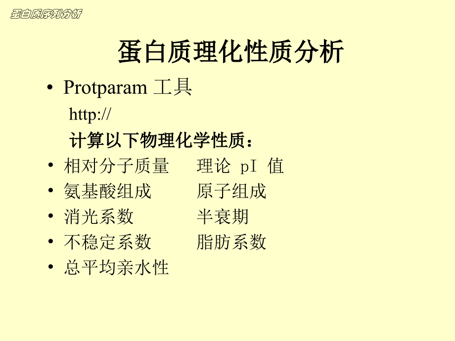 《蛋白质序列分析》PPT课件_第4页