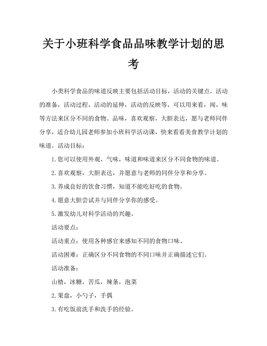 小班科学食物的味道教案反思_第1页