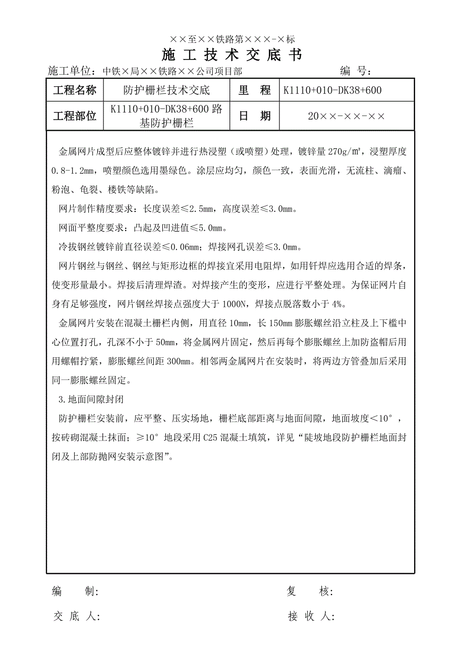 铁路砼立柱钢筋网片防护栅栏施工技术交底_第4页