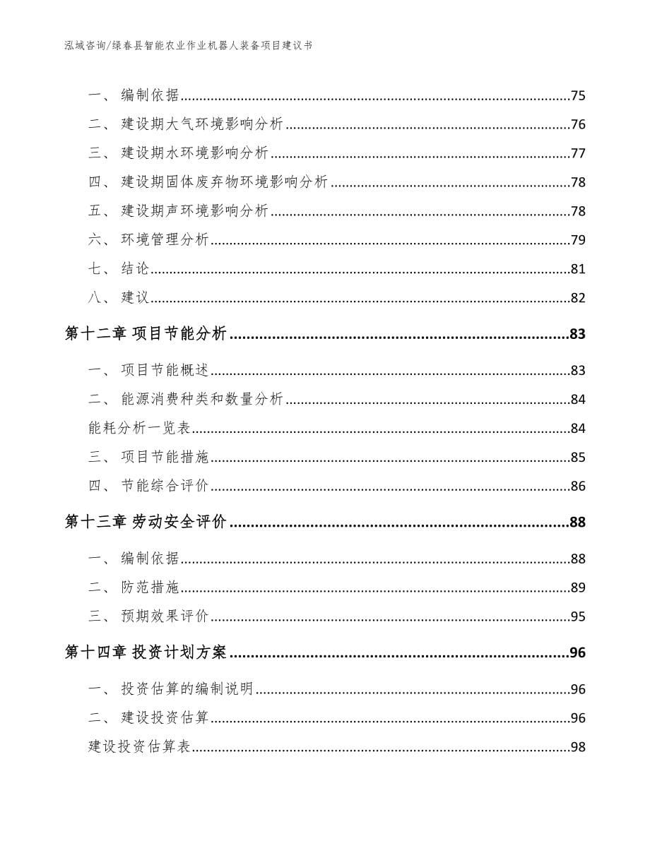 绿春县智能农业作业机器人装备项目建议书_第5页