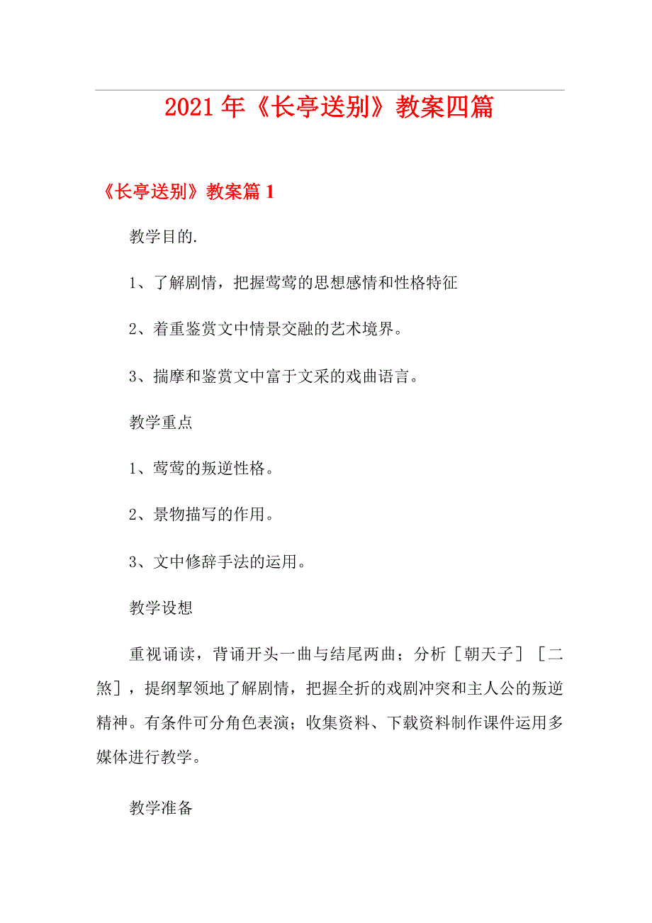 2021年《长亭送别》教案四篇_第1页