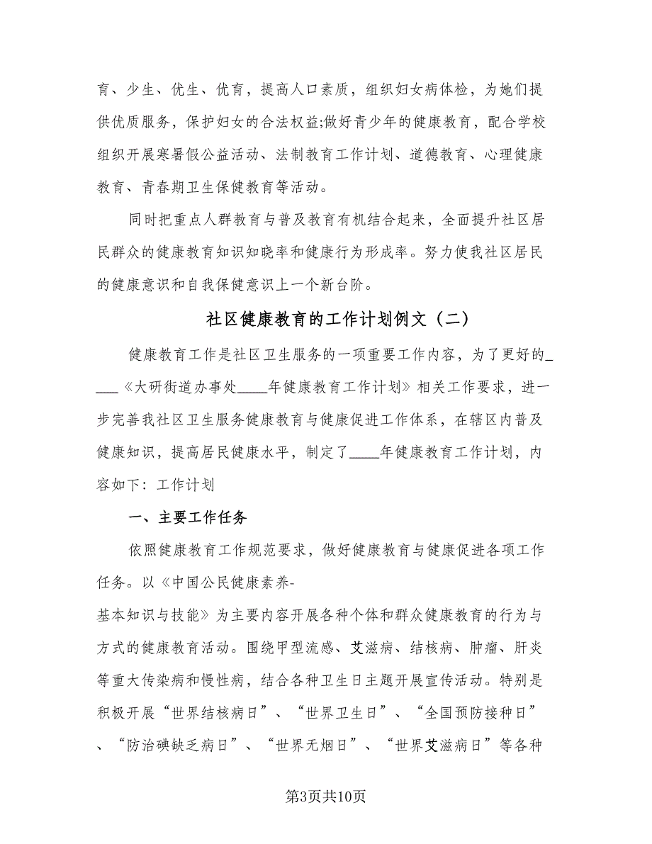 社区健康教育的工作计划例文（四篇）.doc_第3页