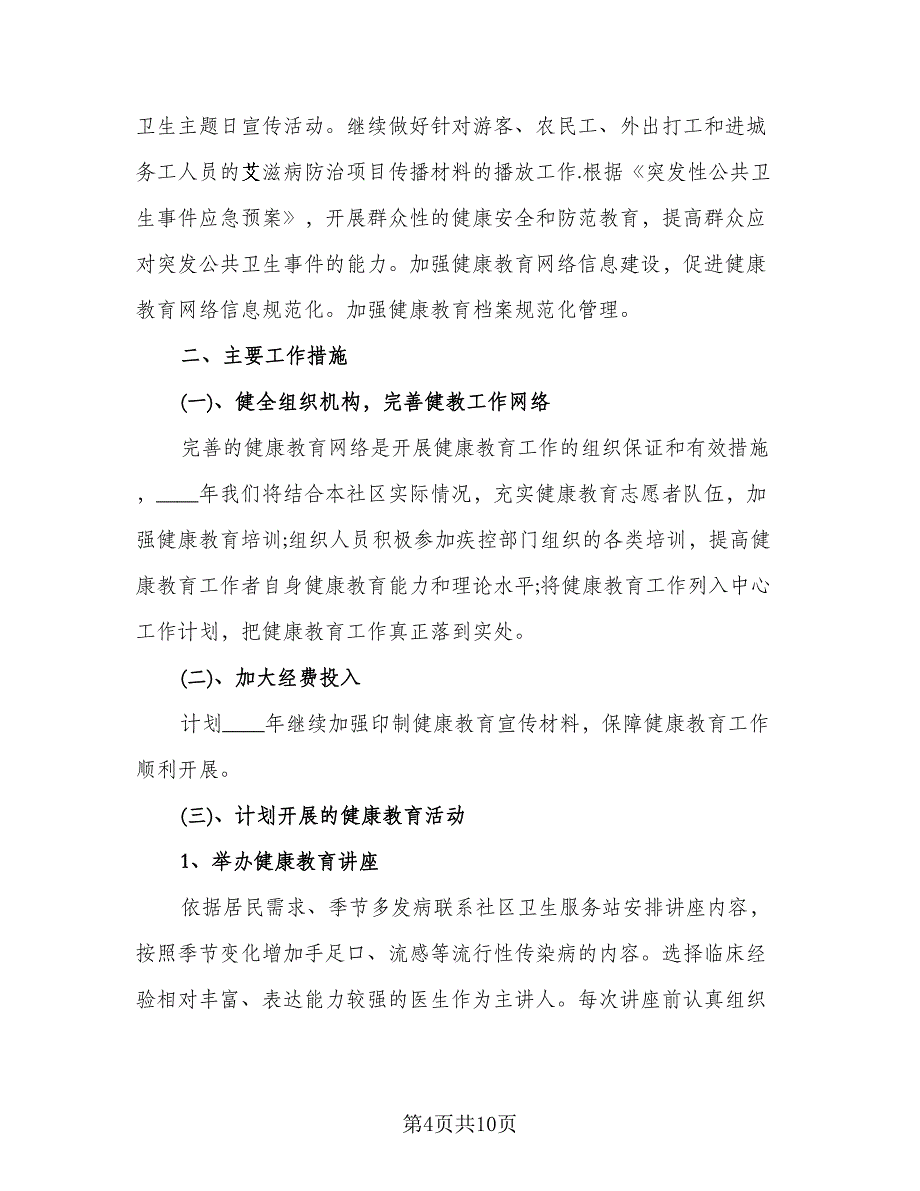 社区健康教育的工作计划例文（四篇）.doc_第4页