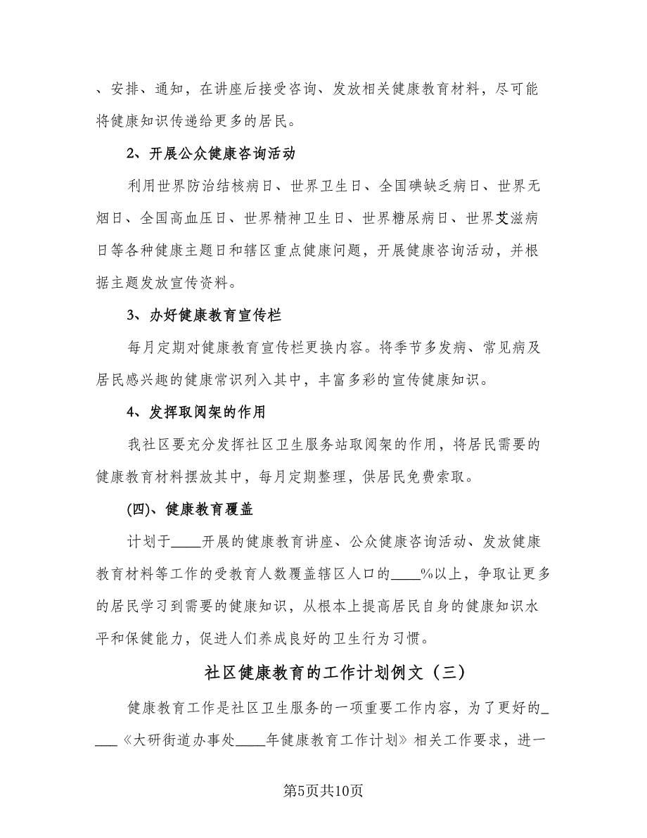 社区健康教育的工作计划例文（四篇）.doc_第5页