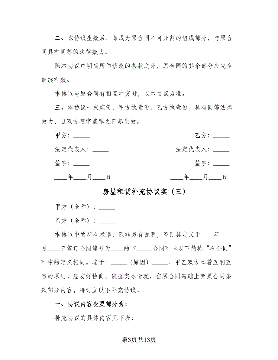 房屋租赁补充协议实（10篇）.doc_第3页