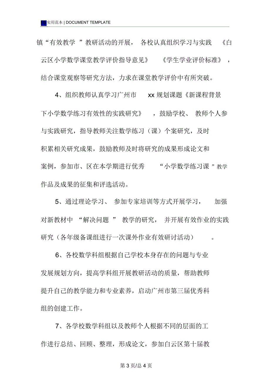 小学数学教学工作计划范本_第3页