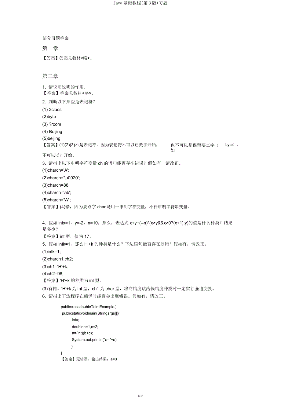 Java基础教程(第3版)习题.docx_第1页