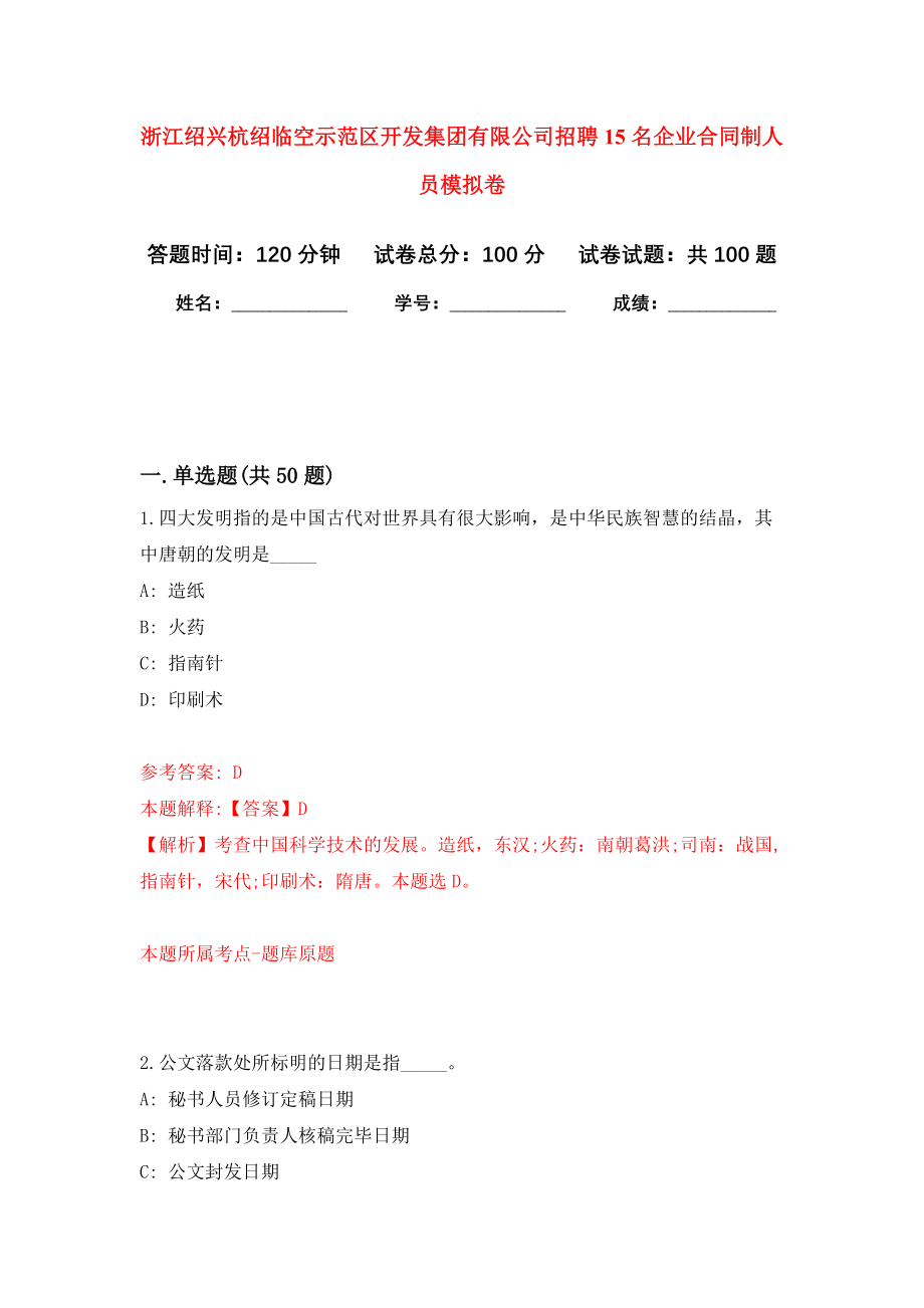 浙江绍兴杭绍临空示范区开发集团有限公司招聘15名企业合同制人员押题卷(第7版）_第1页