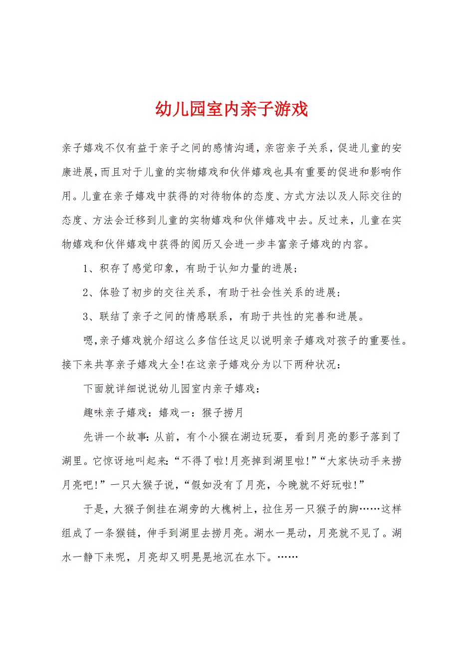 幼儿园室内亲子游戏.docx_第1页