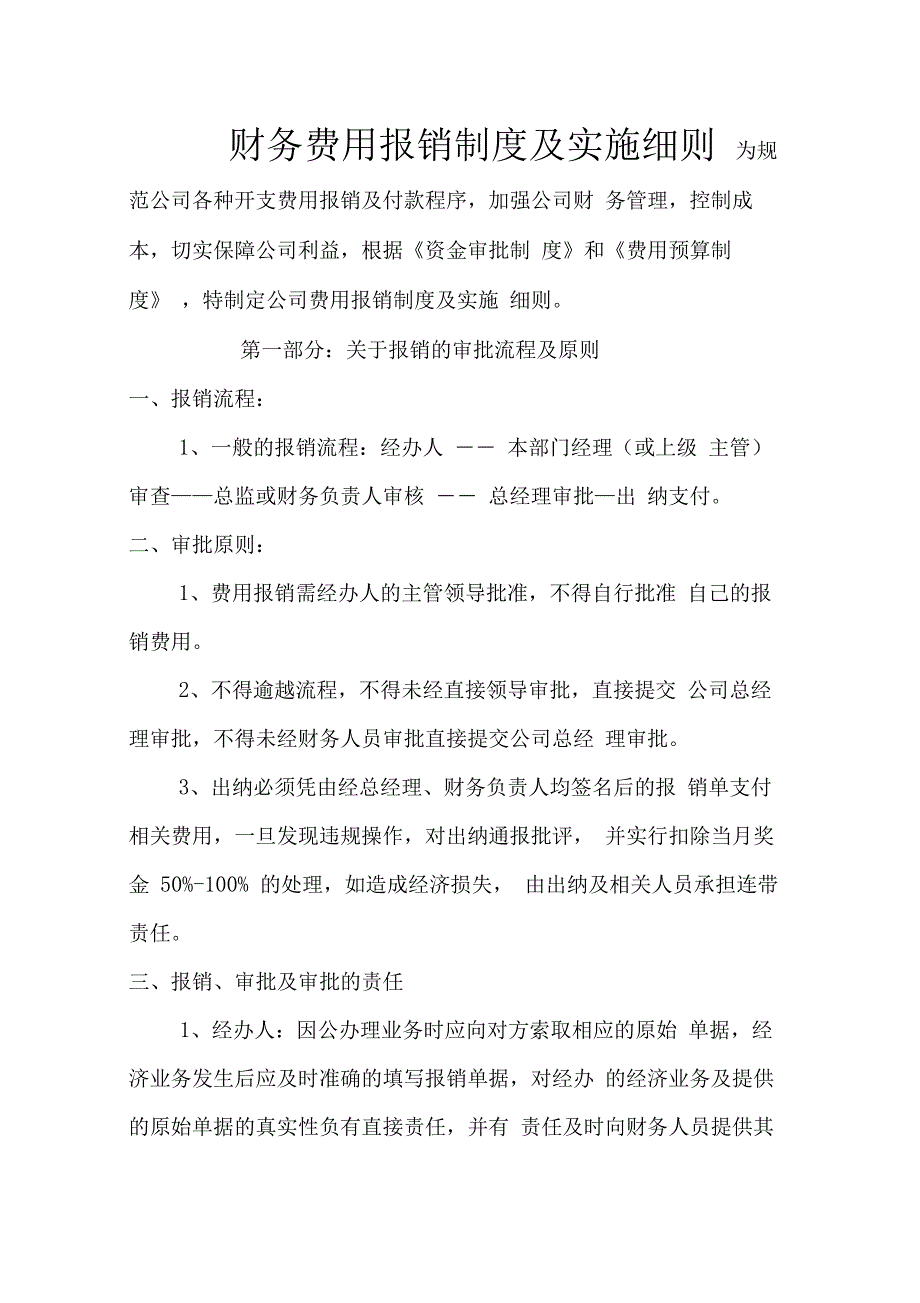 财务费用报销制度及实施细则_第1页