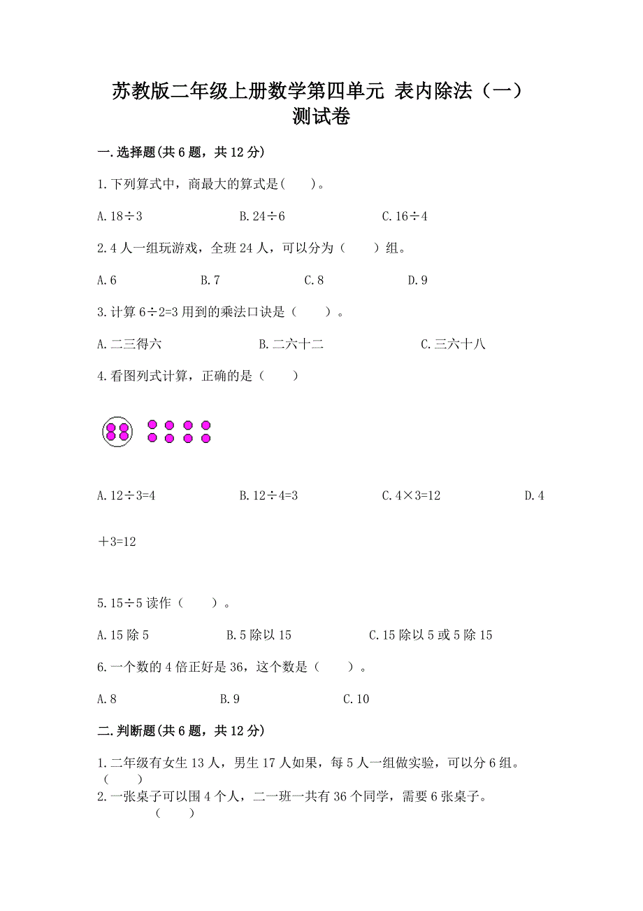 苏教版二年级上册数学第四单元-表内除法(一)-测试卷及答案(历年真题).docx_第1页