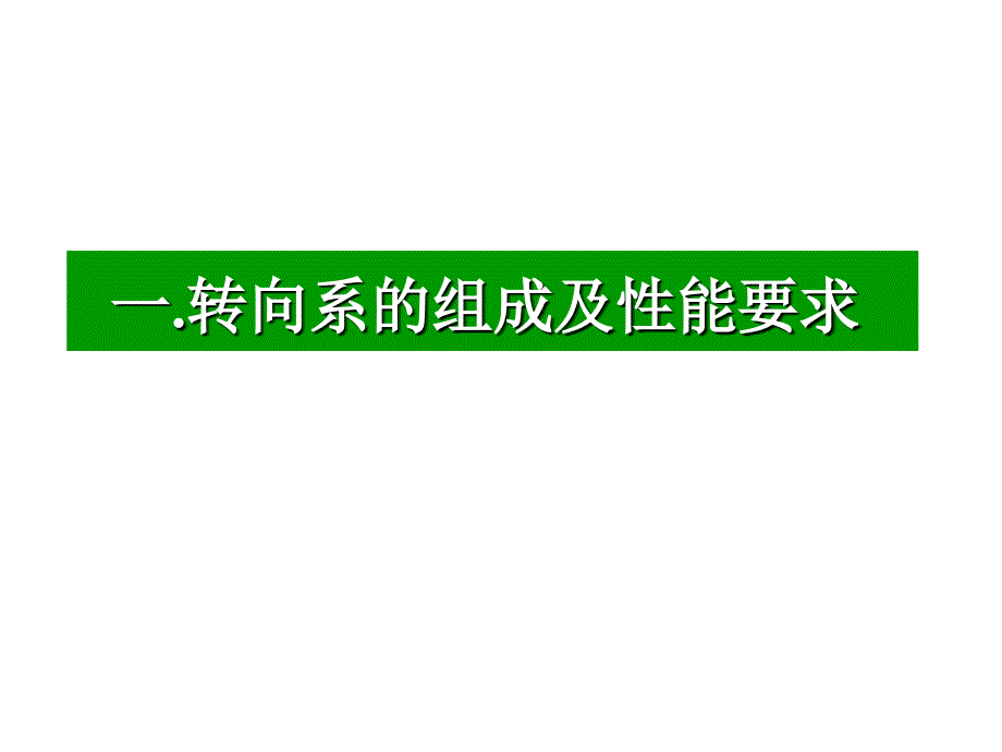 教学课件：第二十二章汽车转向系_第2页