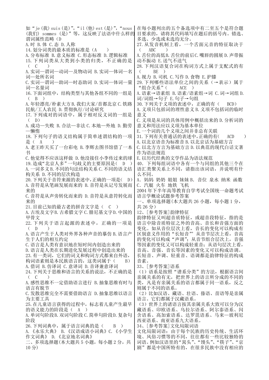 语言学概论自考试题及答案_第4页