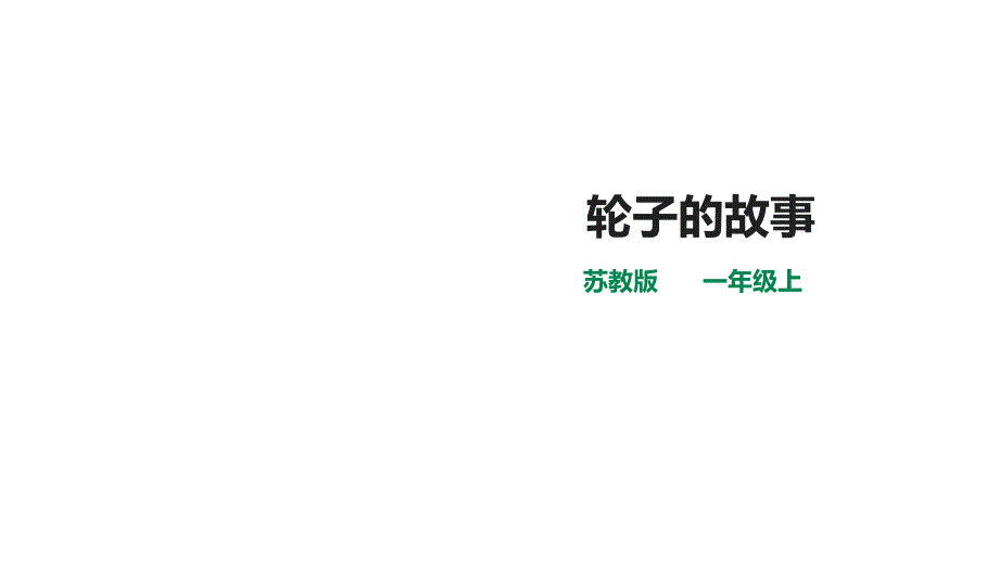 苏教版小学科学一年级上册科学第四单元第12课时《轮子的故事》课件_第1页