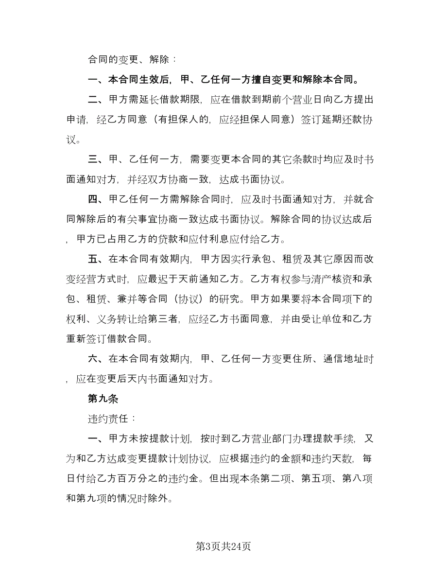 金融机构借款合同标准范本（七篇）_第3页