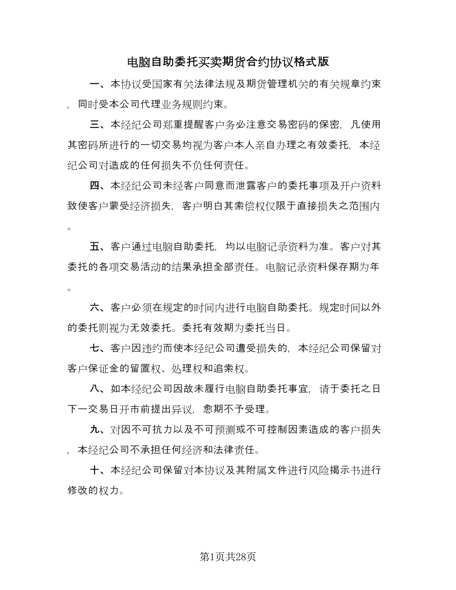 电脑自助委托买卖期货合约协议格式版（九篇）.doc_第1页