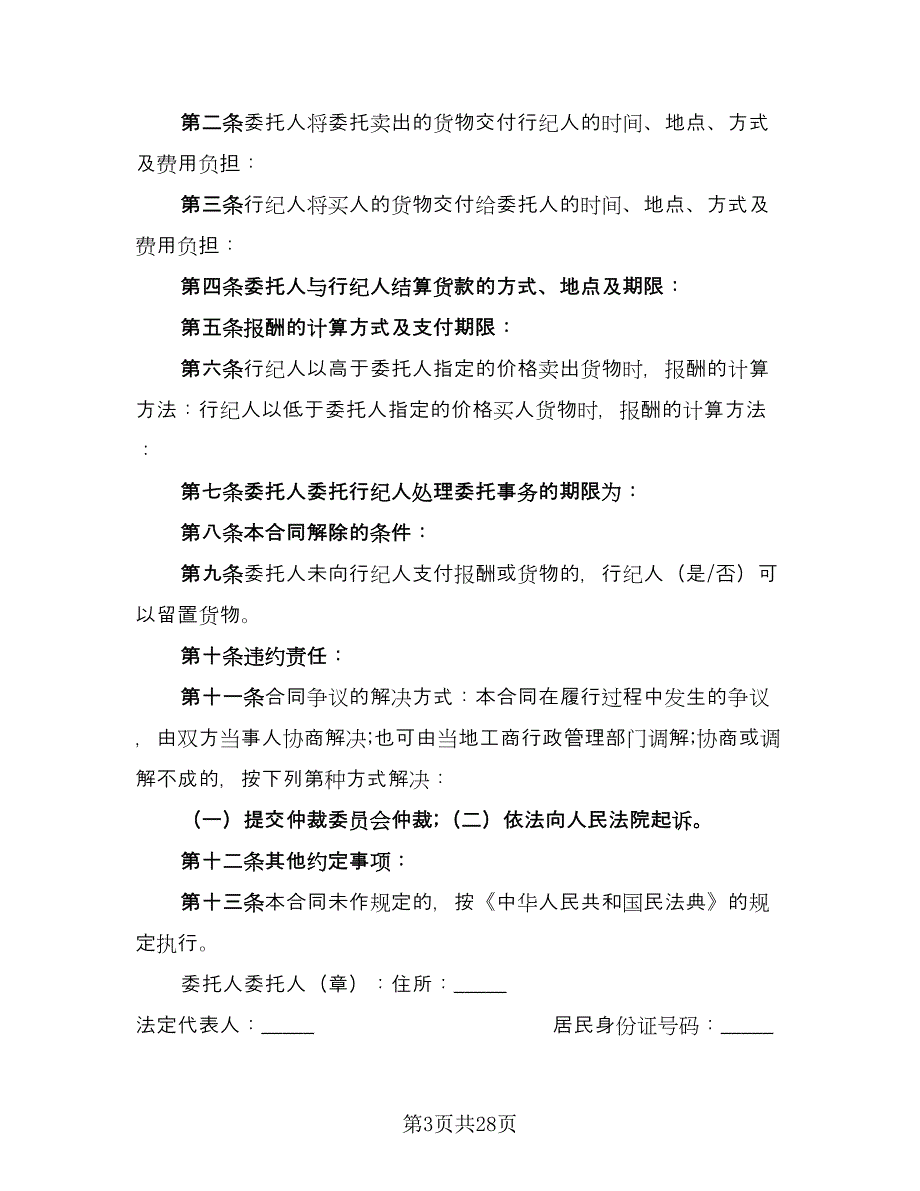 电脑自助委托买卖期货合约协议格式版（九篇）.doc_第3页