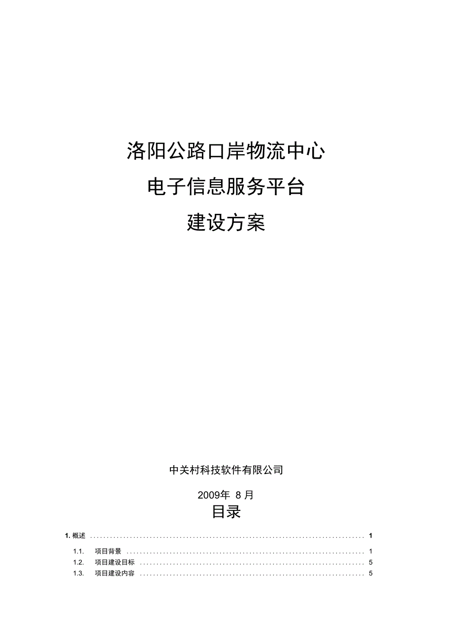 公路口岸物流中心电子信息服务平台建设方案_第1页