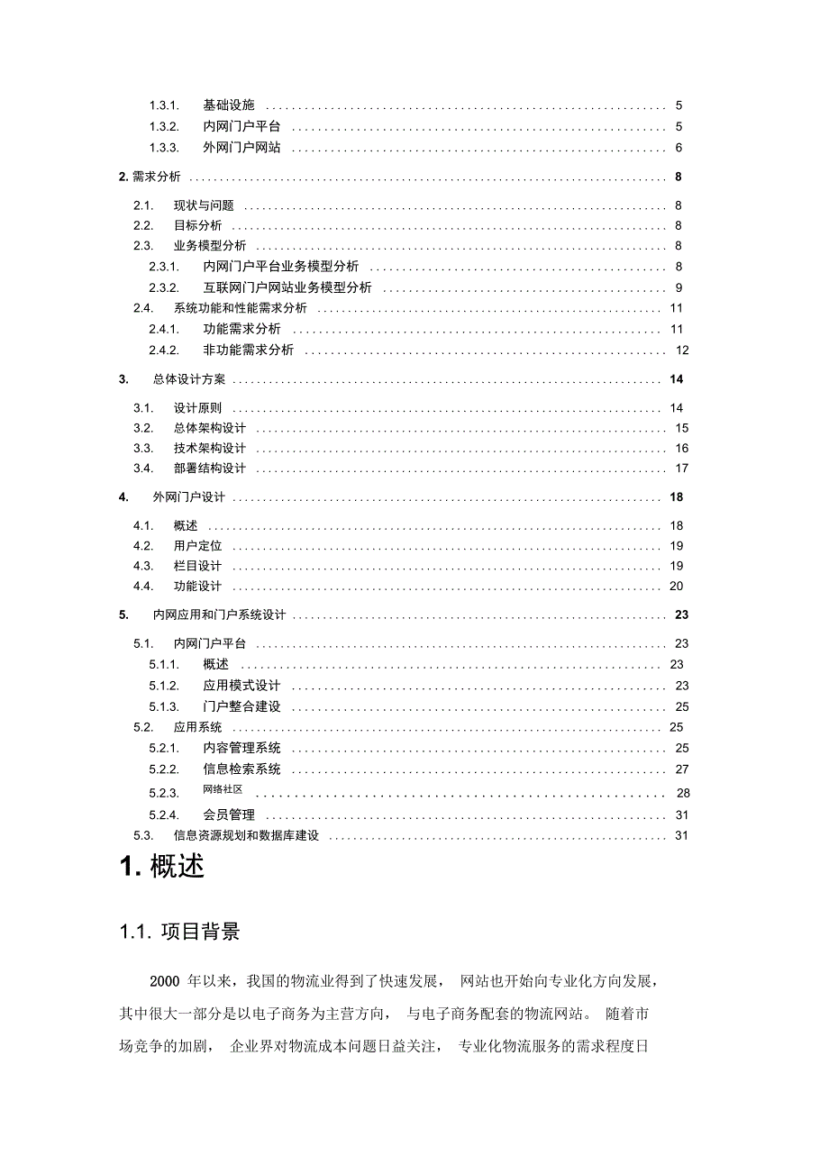 公路口岸物流中心电子信息服务平台建设方案_第2页