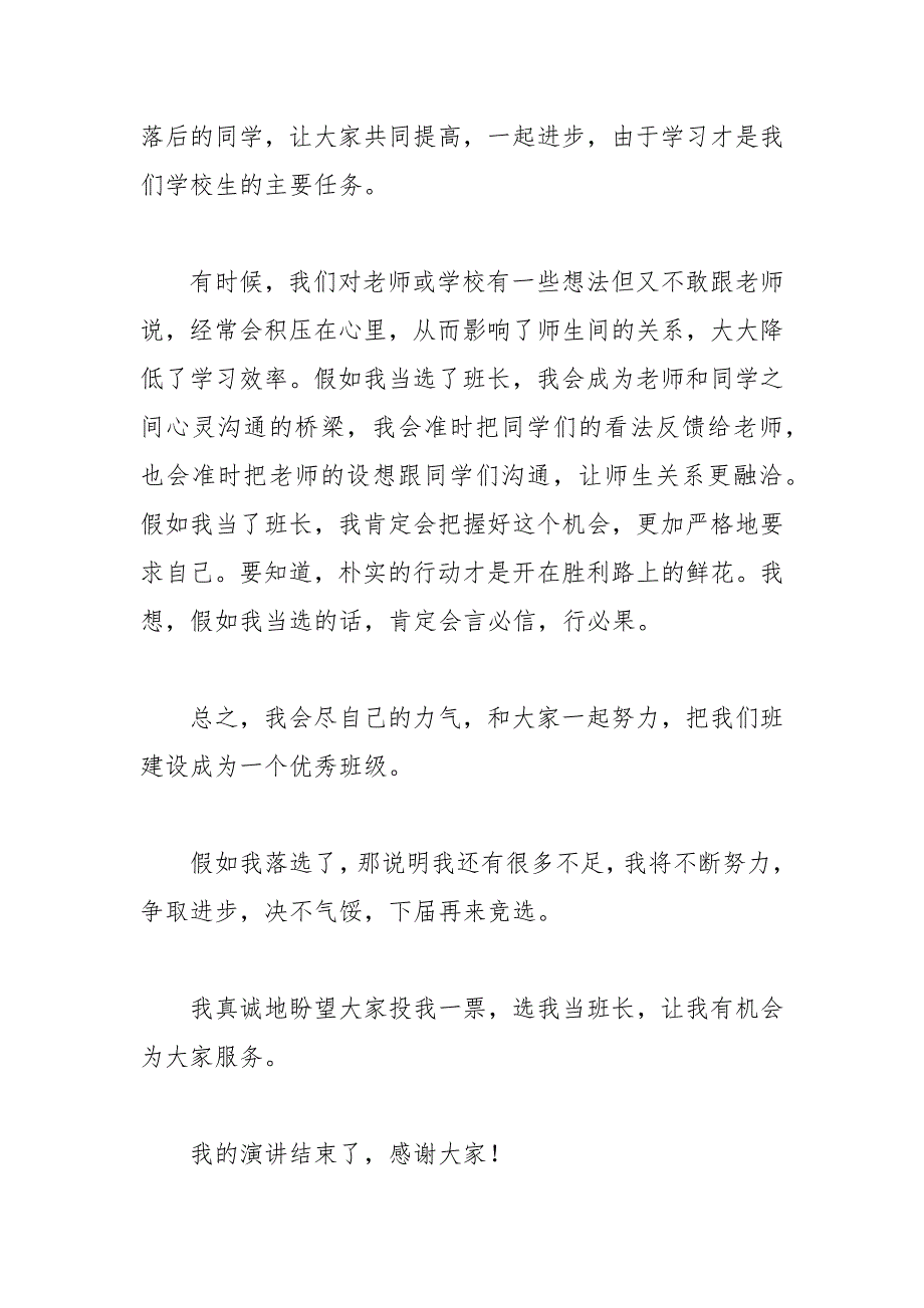 202__年竞选班长的发言稿模板汇总一篇.docx_第2页