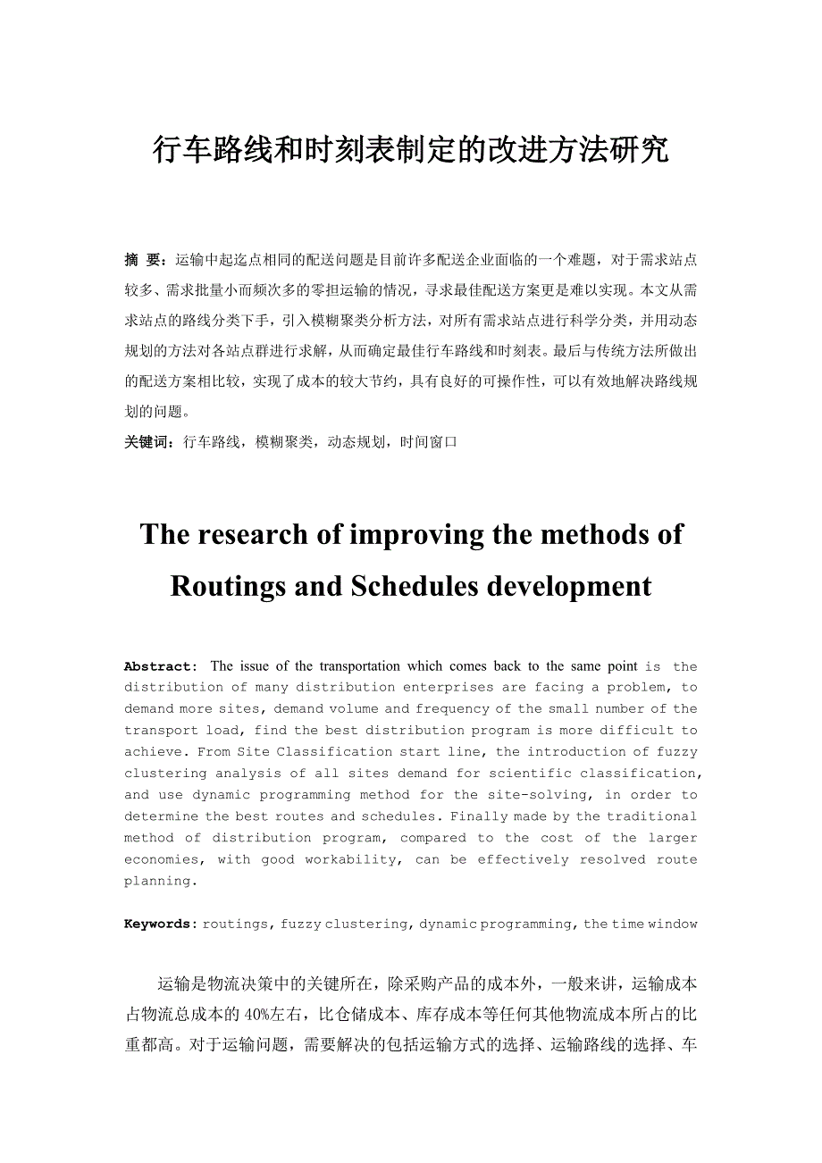 精品资料（2021-2022年收藏）行车路线和时刻表制定的改进方法研究_第1页