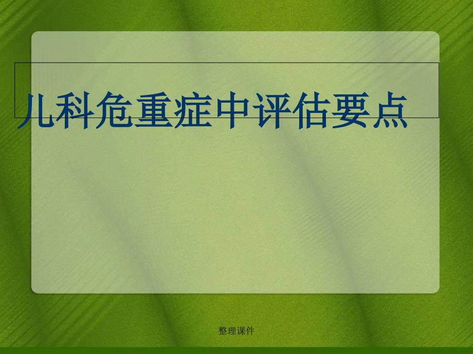 儿科危重症评估重点_第1页