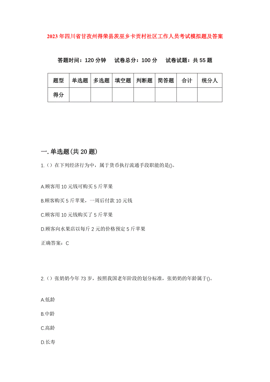 2023年四川省甘孜州得荣县茨巫乡卡贡村社区工作人员考试模拟题及答案_第1页