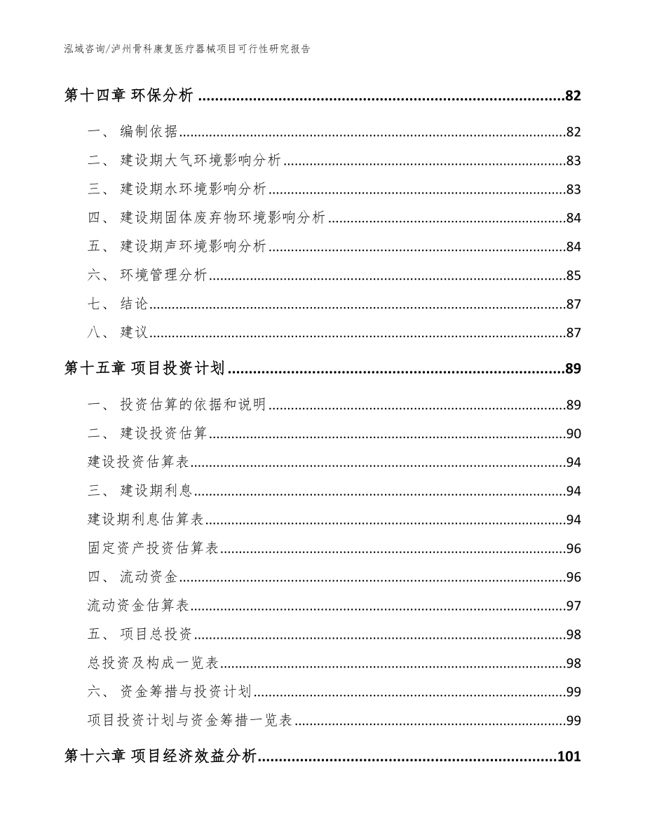 泸州骨科康复医疗器械项目可行性研究报告（范文）_第4页