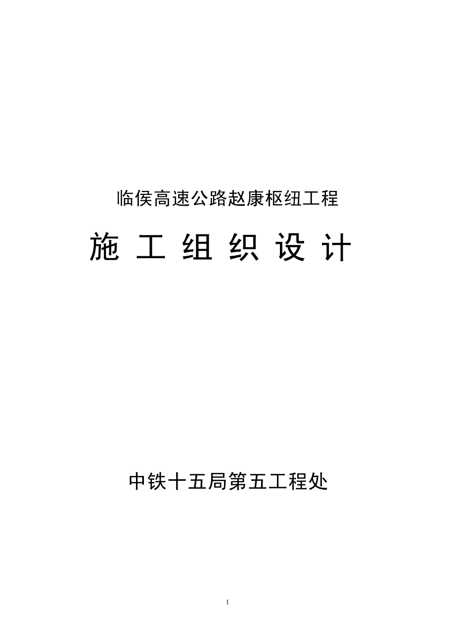 （专业施工组织设计）临侯高速公路赵康枢纽工程施组新_第1页