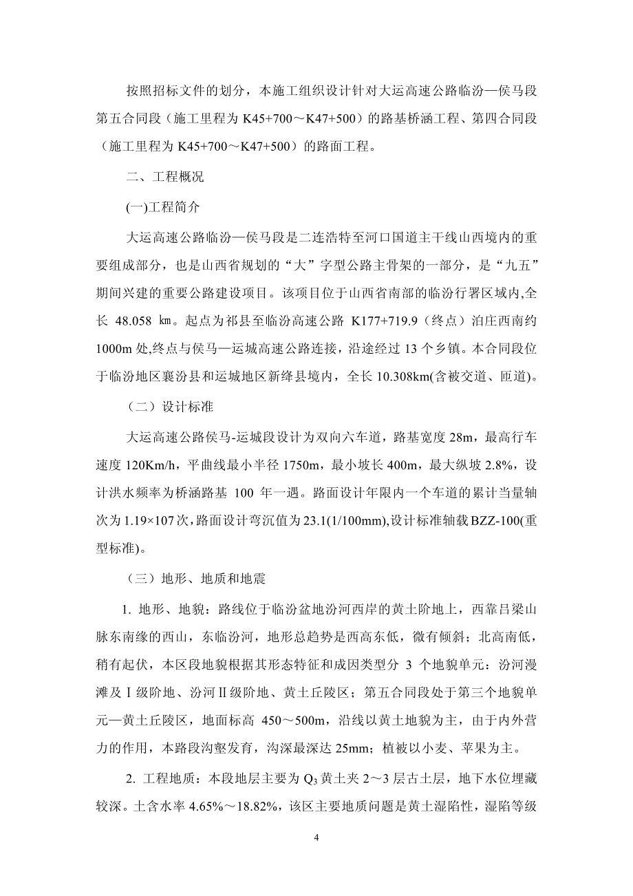 （专业施工组织设计）临侯高速公路赵康枢纽工程施组新_第4页